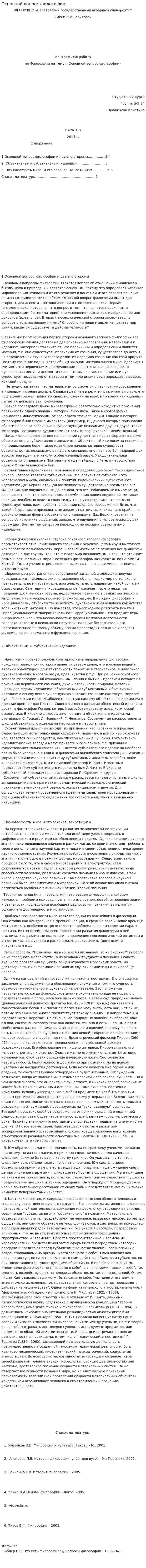 Основной вопрос философии. 2