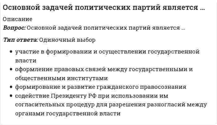      
          Описание
          Вопрос: Основной итог Февральской революции – …Тип ответа: Одиночный выбор окончание монархического правления в России (свержение самодержавия) ликвидация пережитков феодализма созыв Учредительного собрания выход России из войны  
            
            
            Основной итог Февральской революции – …Основной труд И. Т. Посошкова, в котором рассматриваются главные проблемы политэкономии, называетсяОсновные достоинства механической вентиляции:Основные задачи планирования в маркетинге связаны с определениемОсновные критерии выбора методов и организации монтажа конструкций большепролетных зданий. Укажите неправильный ответОсновные надписи на конструкторских документах располагают в … углуОсновные недостатки централизованного теплоснабжения:Организация управления проектами / Управление проектами (сборник из 226 ответов на тест) «Синергия» .Основания и фундаменты (1).ти (тест с ответами МОИ)Основа психогенетики Синергия 2021 тестОснователем центрированной на клиенте психотерапии считается …Основная масса эфиров находится вОсновная цель составления финансовой отчетности предприятия…Основное количество нафтеновых кислот содержится