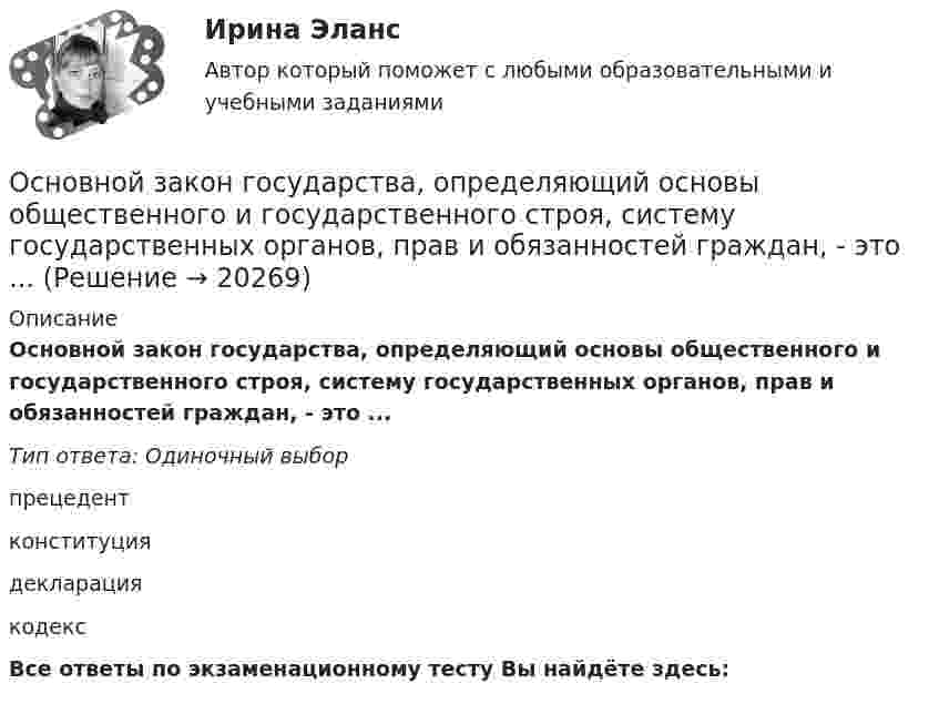      
          Описание
          Основной закон государства, определяющий основы общественного и государственного строя, систему государственных органов, прав и обязанностей граждан, - это ...Тип ответа: Одиночный выборпрецедентконституциядекларациякодексВсе ответы по экзаменационному тесту Вы найдёте здесь:   
            
            
            Основной задачей исследования операций является …Основной закон государства, определяющий основы общественного и государственного строя, систему государственных органов, прав и обязанностей граждан, - это ...Основной источник активности индивида, внутреннее состояние нужды, выражающее его зависимость от условий существования — это:Основной метод … каналов сбыта заключается в том, что из всех возможных каналов сбыта при прочих равных условиях выбирается тот, в котором сбытовые затраты минимальныОсновной метод правового регулирования в международном праве связан с согласованием ... и интересов государств.Основной минус привлечения внешних консультантов при составлении отчетности по международным стандартам финансовой отчетности (МСФО) – это …Основной платежный документ, используемый в безналичных расчетах, – это …Основное отличие автотрансформатора от трансформаторов заключается? Выберите один ответ: a.в обязательном наличии трех обмоток; b.в способе монтажа обмоток. c.в наличии электрической связи между обмотками; d.в возможности большого диапазоОсновное отличие активного радиочастотного идентификатора от пассивного в ...Основное содержание обеспечения национальной безопасности состоит в поддержании правовых и институциональных механизмов, а также ресурсных возможностей государства и общества на уровне, отвечающем национальным интересам Российской ФедерацииОсновное средство, обеспечивающее конфиденциальность информации, посылаемой по открытым каналам передачи данных, в том числе – по сети интернет:Основной вид краткосрочных государственных обязательств - ...Основной вывод который менеджмент организации должен сделать в результате стратегического анализа, заключается в определении степени взаимного соответствия трех факторов: ...Основной вывод, который менеджмент организации должен сделать в результате стратегического анализа, заключается в определении степени взаимного соответствия трех факторов: … 