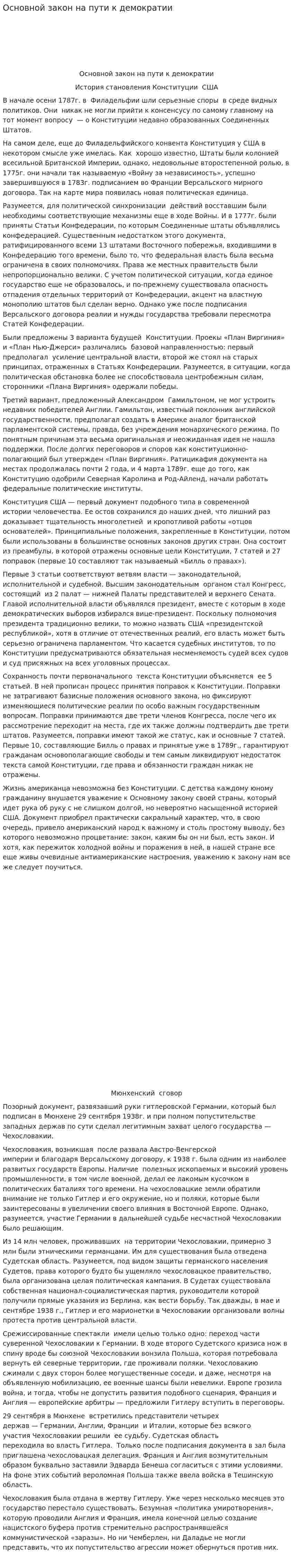 Основной закон на пути к демократии