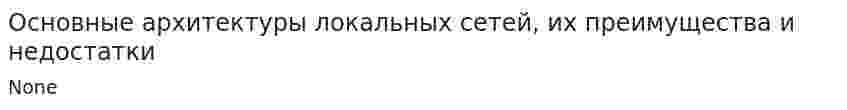 Основные архитектуры локальных сетей, их преимущества и недостатки