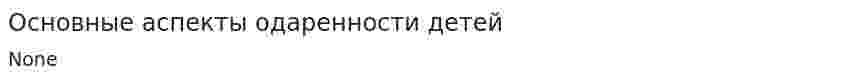 Основные аспекты одаренности детей