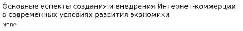Основные аспекты создания и внедрения Интернет-коммерции в современных условиях развития экономики