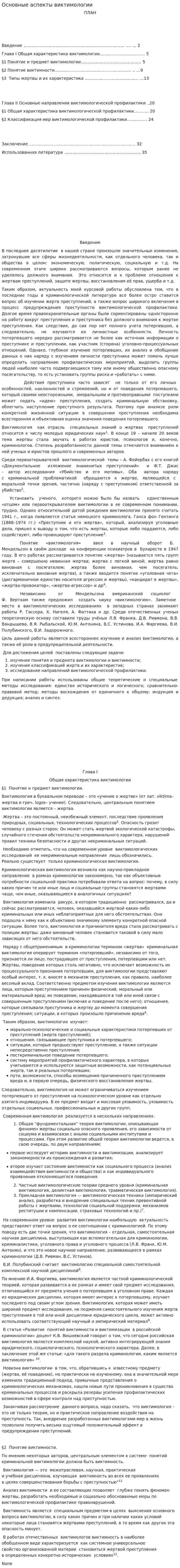 Основные аспекты виктимологии