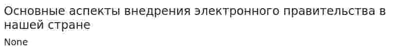 Основные аспекты внедрения электронного правительства в нашей стране