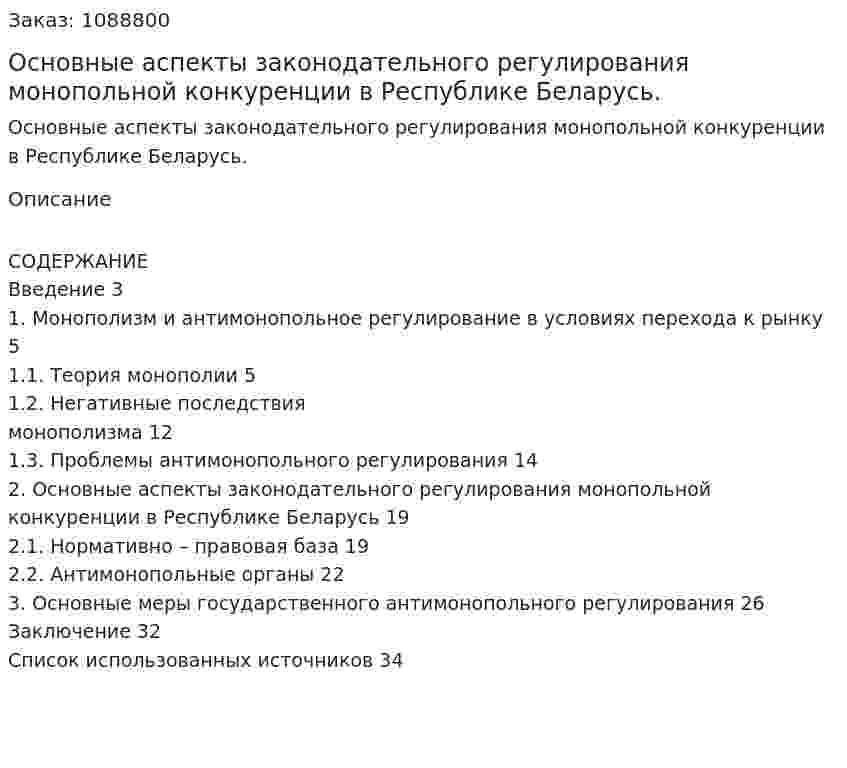 Основные аспекты законодательного регулирования монопольной конкуренции в Республике Беларусь. (курсовая работа) 