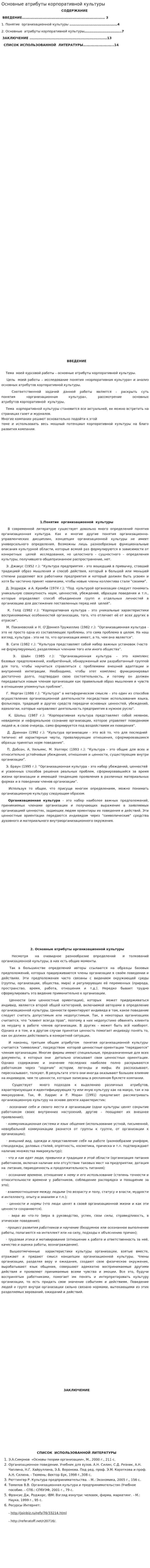 Основные атрибуты корпоративной культуры