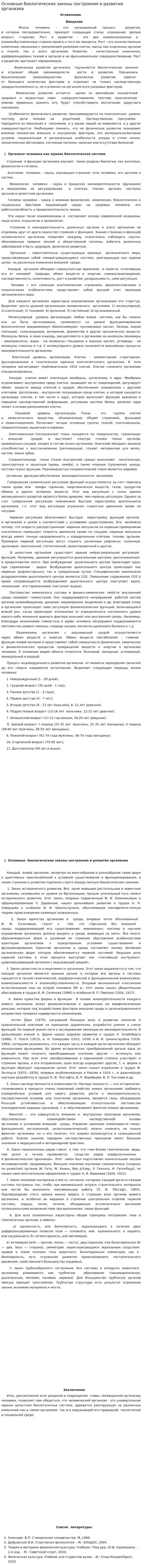 Основные биологические законы построения и развития организма