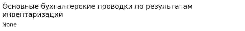 Основные бухгалтерские проводки по результатам инвентаризации