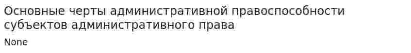Основные черты административной правоспособности субъектов административного права