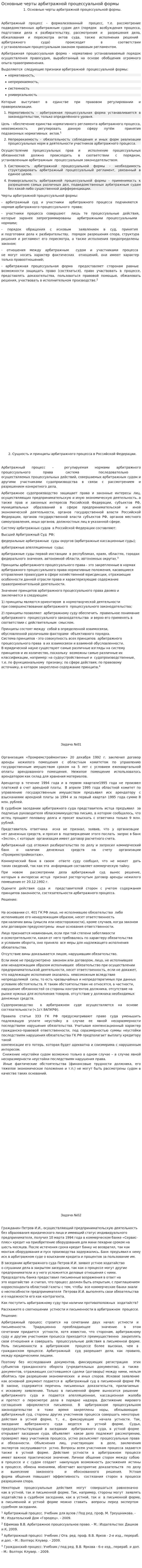 Основные черты арбитражной процессуальной формы