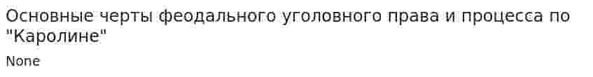 Основные черты феодального уголовного права и процесса по "Каролине"