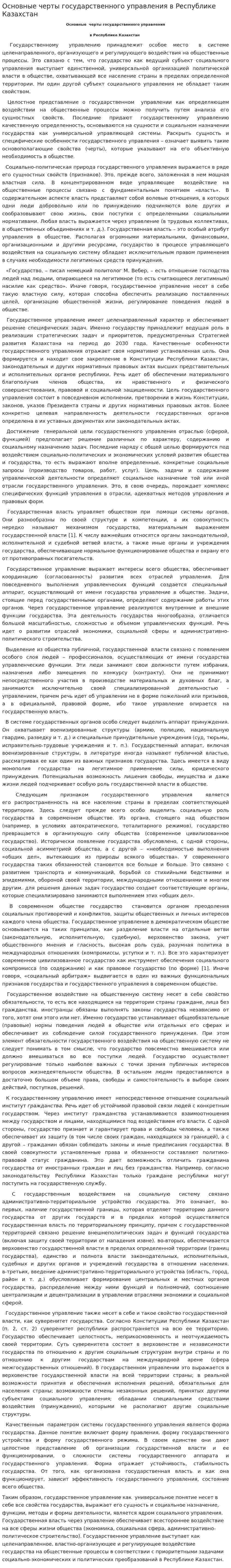 Основные черты государственного управления в Республике Казахстан