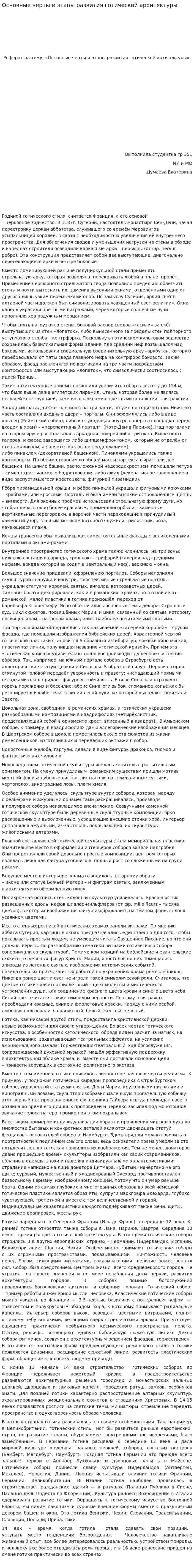 Основные черты и этапы развития готической архитектуры