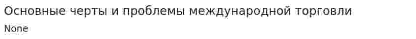Основные черты и проблемы международной торговли