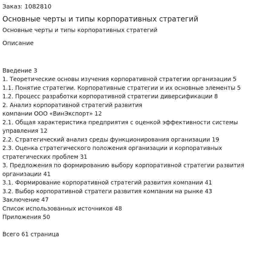 Основные черты и типы корпоративных стратегий (курсовая работа) 