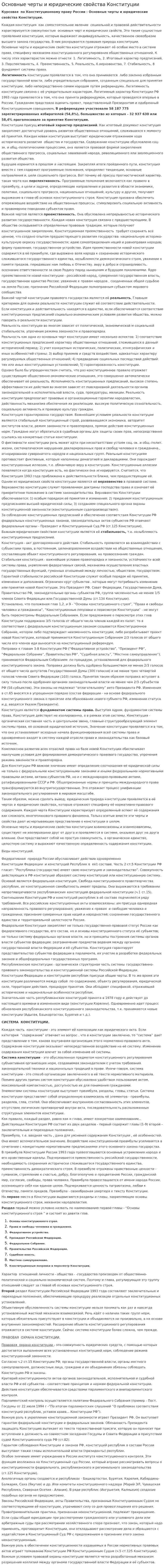 Основные черты и юридические свойства Конституции