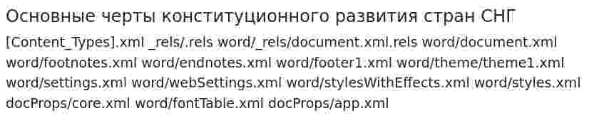 Основные черты конституционного развития стран СНГ