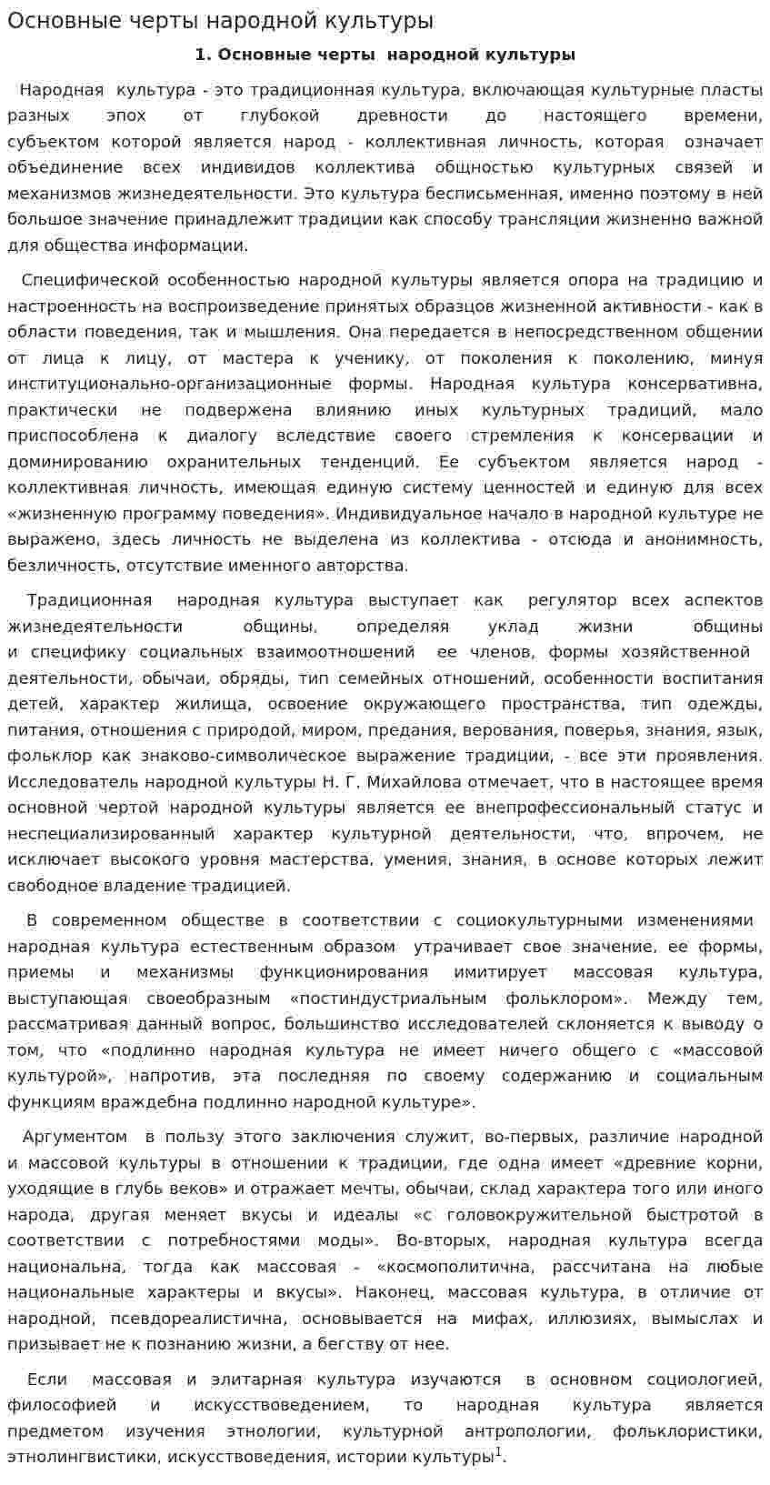 Основные черты народной культуры