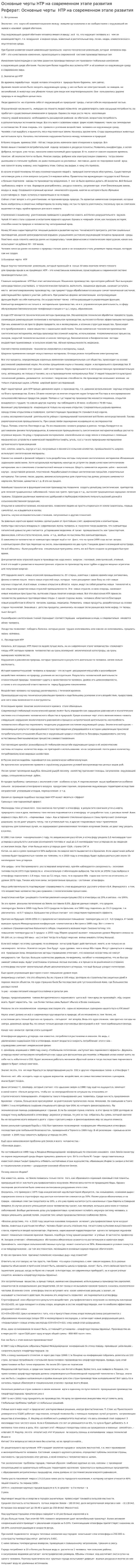 Основные черты НТР на современном этапе развития