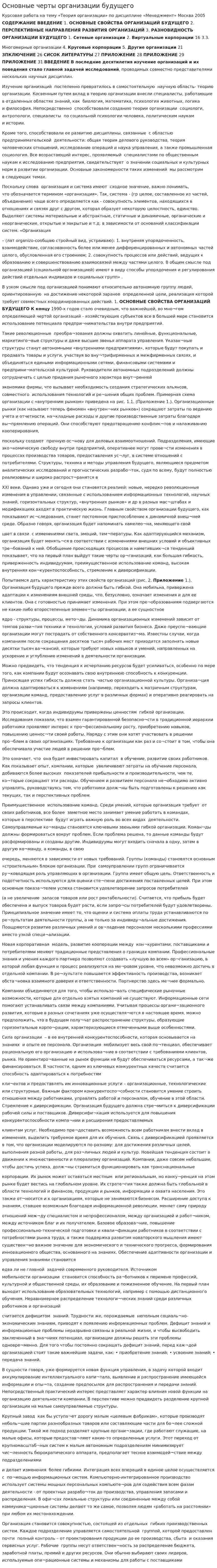 Основные черты организации будущего