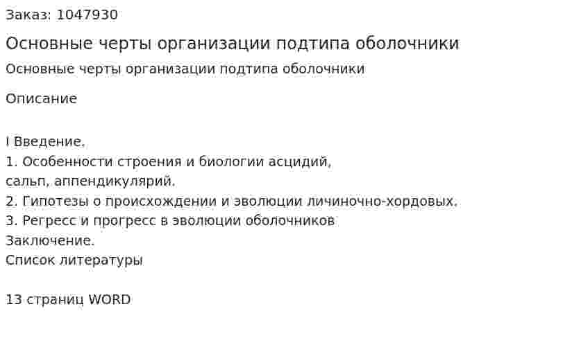 Основные черты организации подтипа оболочники (контрольная работа) 