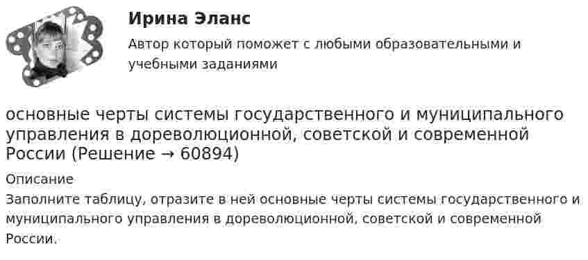     
            Описание
            Заполните таблицу, отразите в ней основные черты системы государственного и муниципального управления в дореволюционной, советской и современной России.   
            
            
            Основные цели современного делового предприятияосновные черты системы государственного и муниципального управления в дореволюционной, советской и современной России Основные элементы трассы:Основные этапы развития женского движения в РоссииОсновные этапы телепроизводстваОсновные юридические определения в СШАосновные юридические термины США для адвокатаОсновные факторы, участвующие в оценке потребности в оборотных средствахОсновные фонды организации- вариант №1Основные функции аналогии права и закона как источника международного частного права состоят в...Основные функции государства изложены в ...Основные функции и процессы управления проектомОсновные функции менеджмента и делегирование полномочий в рекламной организацииОсновные функции семьи