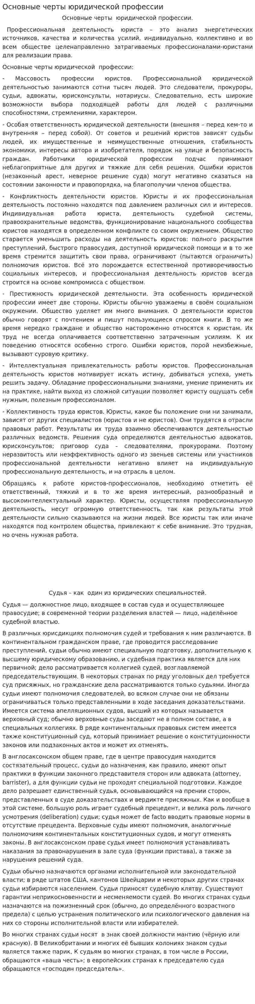 Основные черты юридической профессии