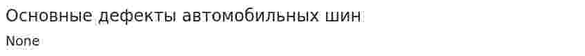 Основные дефекты автомобильных шин