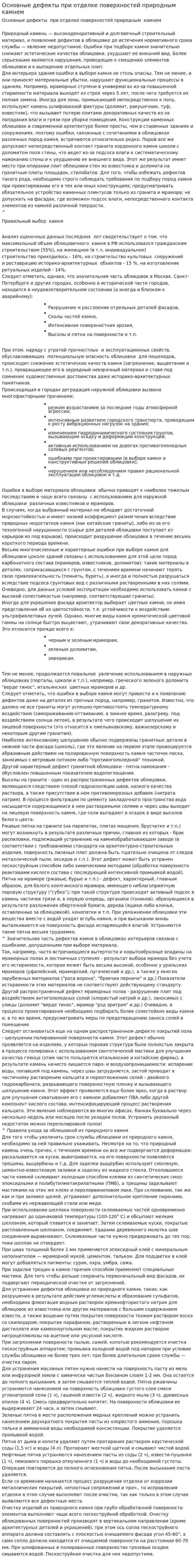 Основные дефекты при отделке поверхностей природным камнем