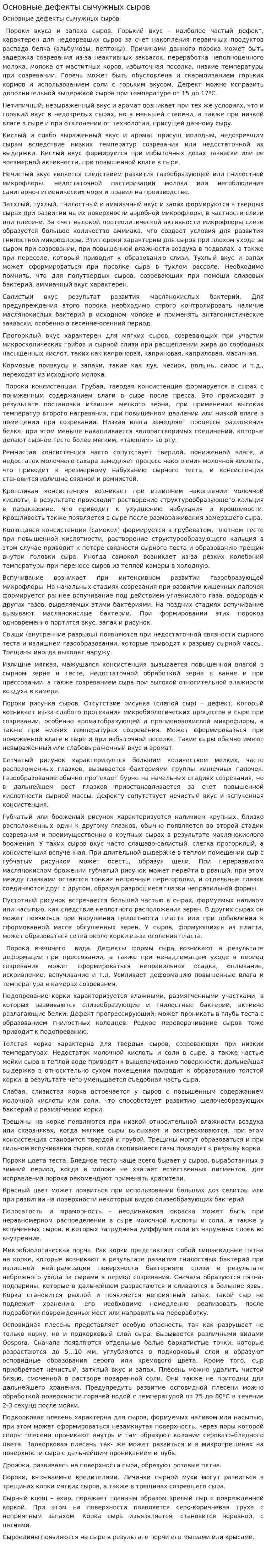 Основные дефекты сычужных сыров