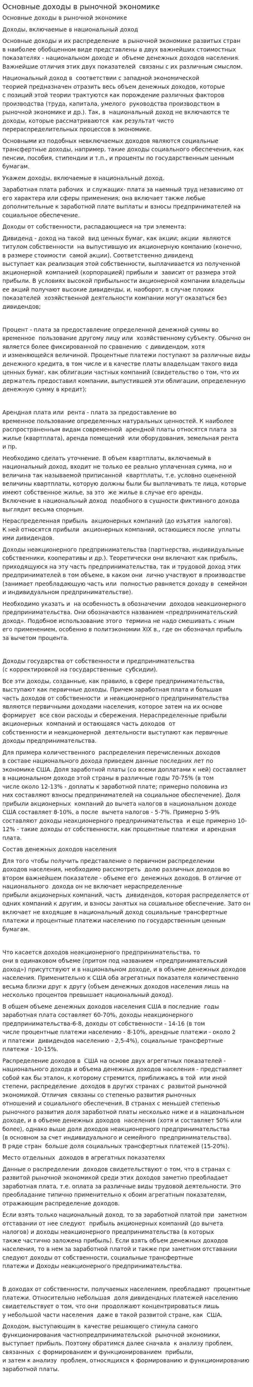 Основные доходы в рыночной экономике