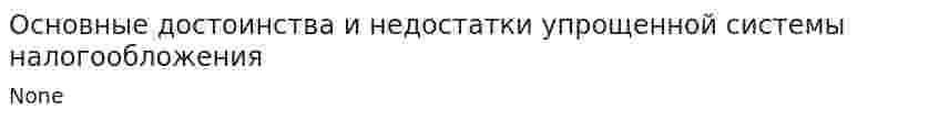 Основные достоинства и недостатки упрощенной системы налогообложения