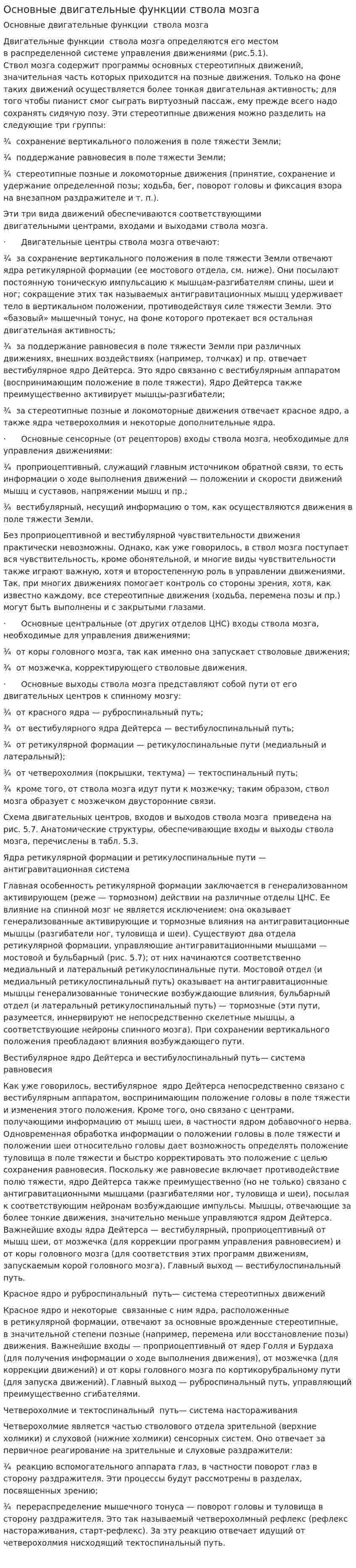 Основные двигательные функции ствола мозга