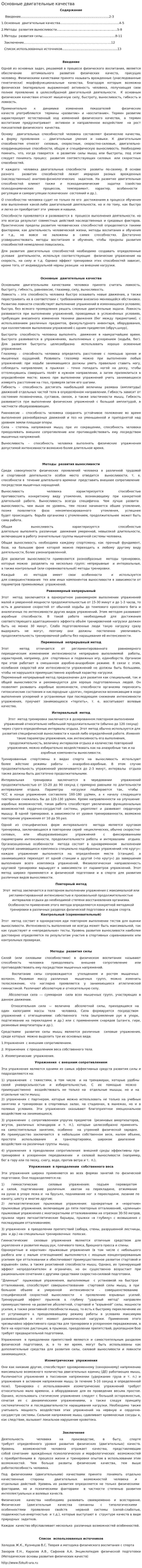 Основные двигательные качества