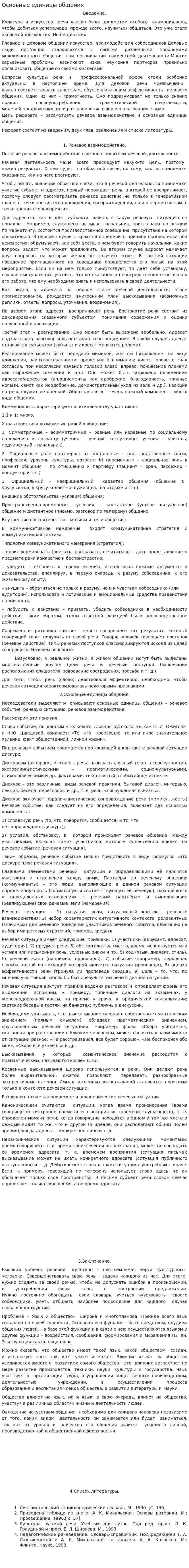 Основные единицы общения. 2
