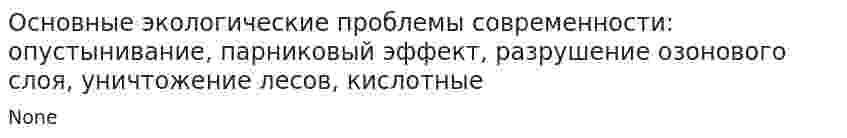Основные экологические проблемы современности: опустынивание, парниковый эффект, разрушение озонового слоя, уничтожение лесов, кислотные