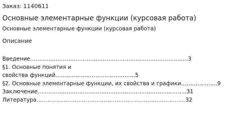 Основные элементарные функции (курсовая работа) 