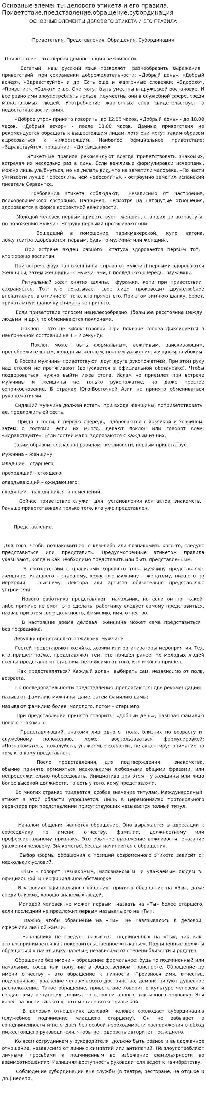 Основные элементы делового этикета и его правила. Приветствие,представление,обращение,субординация