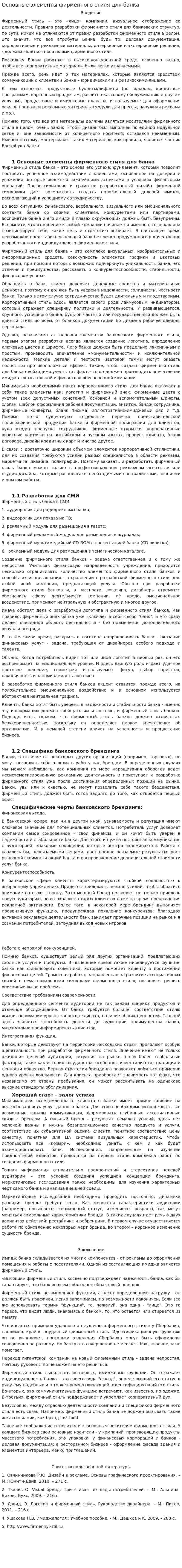 Основные элементы фирменного стиля для банка