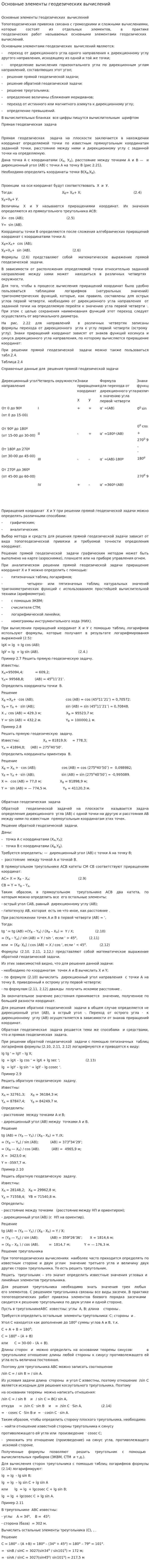 Основные элементы геодезических вычислений