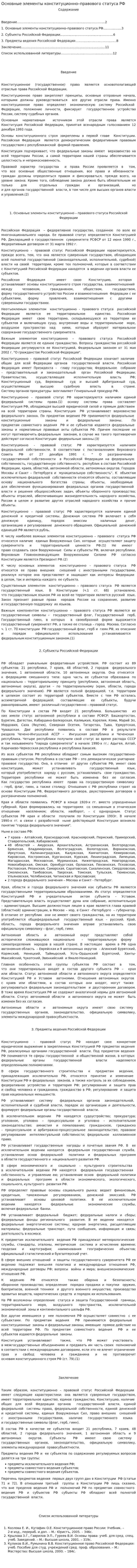 Основные элементы конституционно–правового статуса РФ