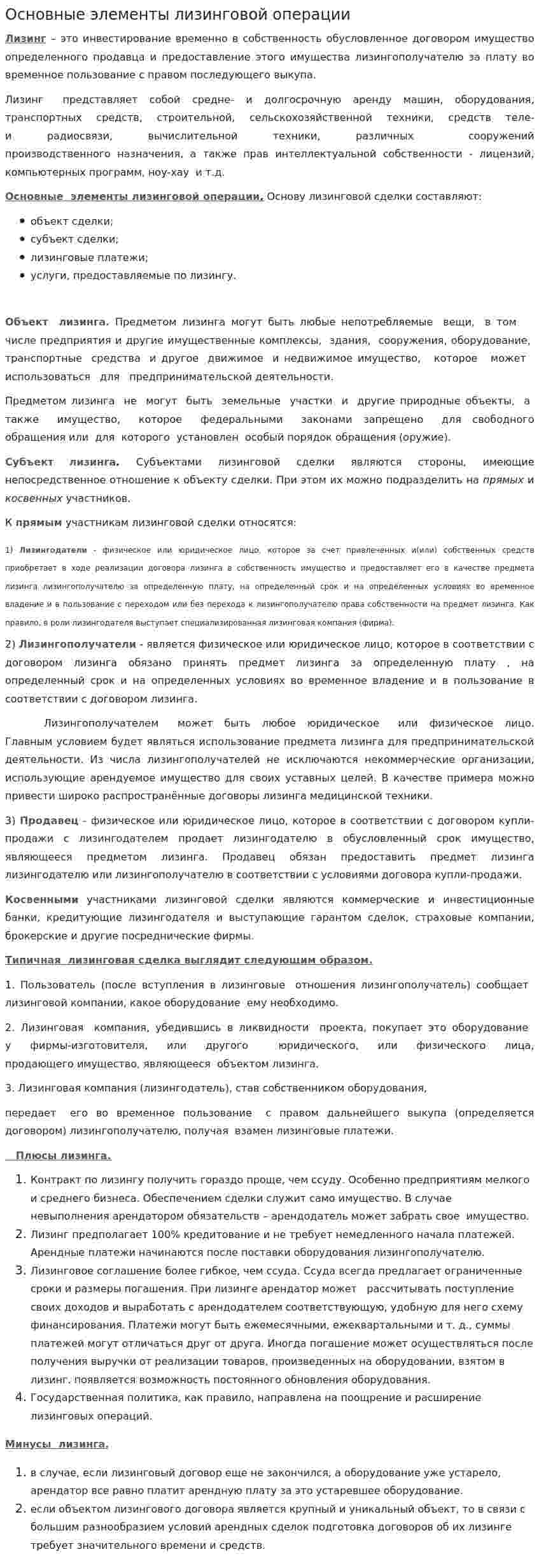 Основные элементы лизинговой операции