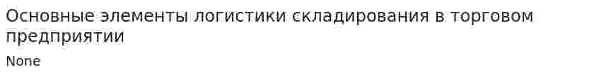 Основные элементы логистики складирования в торговом предприятии