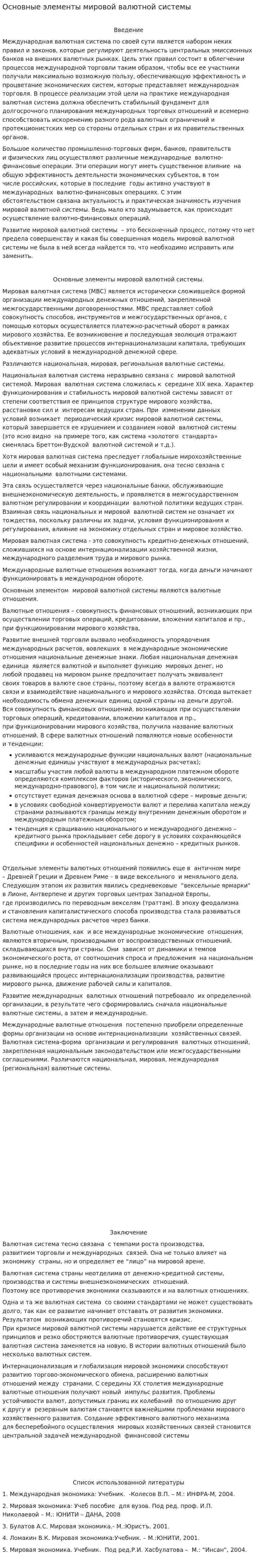 Основные элементы мировой валютной системы