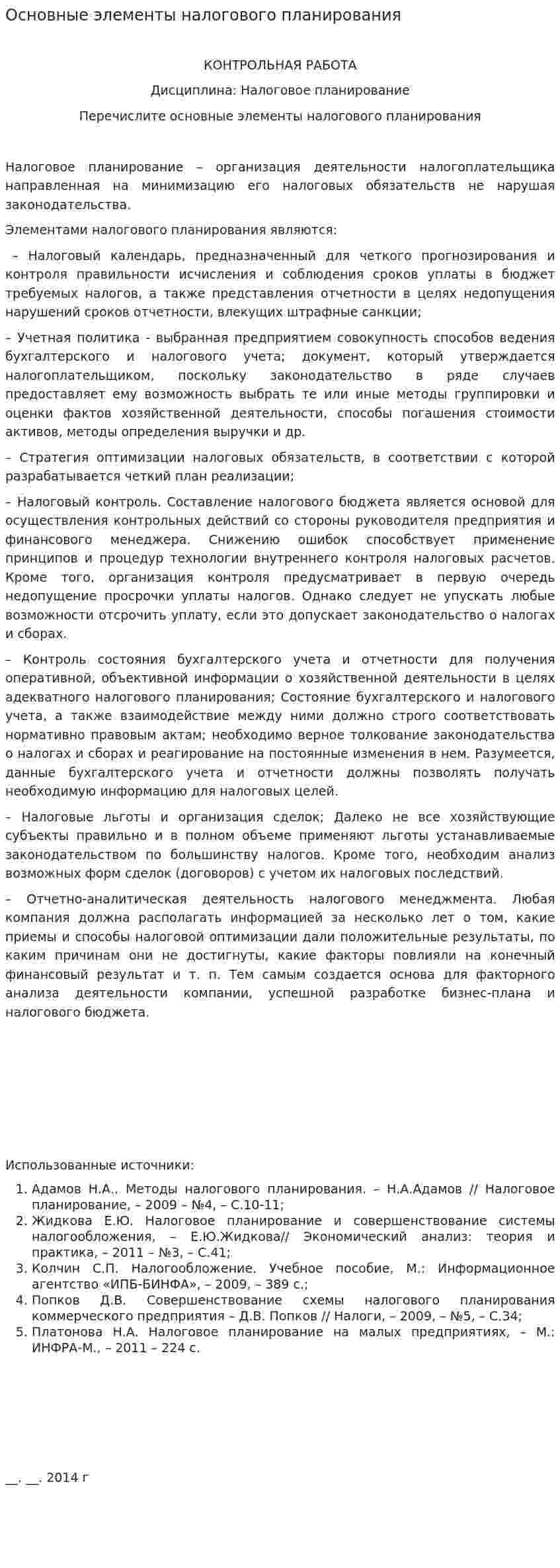 Основные элементы налогового планирования