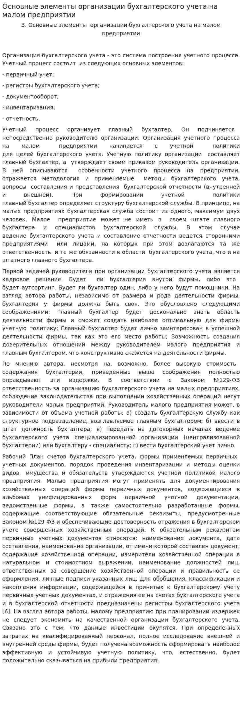 Основные элементы организации бухгалтерского учета на малом предприятии
