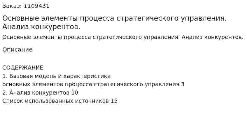 Основные элементы процесса стратегического управления. Анализ конкурентов. (контрольная работа) 