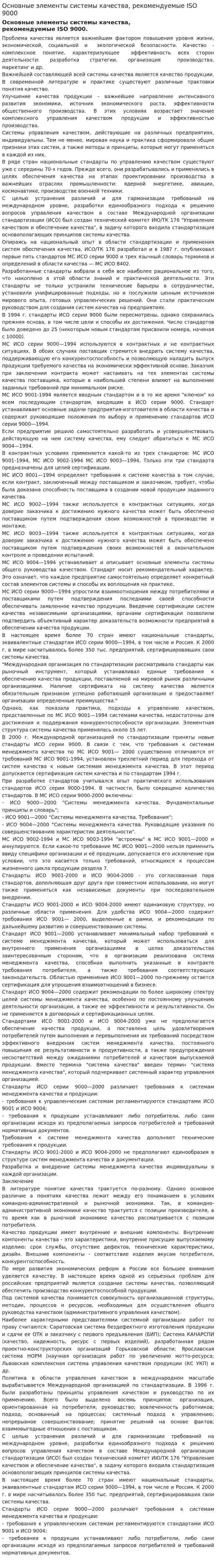 Основные элементы системы качества, рекомендуемые ISO 9000
