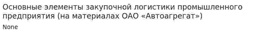 Основные элементы закупочной логистики промышленного предприятия (на материалах ОАО «Автоагрегат»)